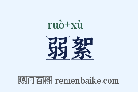 弱絮是什么意思的图片
